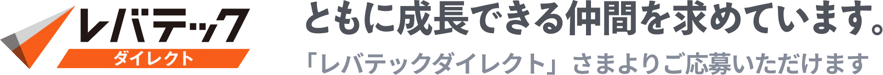 ともに成長できる仲間を求めています。「レバテックダイレクト」さまよりご応募いただけます