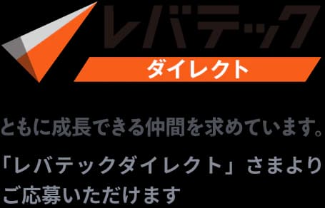 ともに成長できる仲間を求めています。「レバテックダイレクト」さまよりご応募いただけます