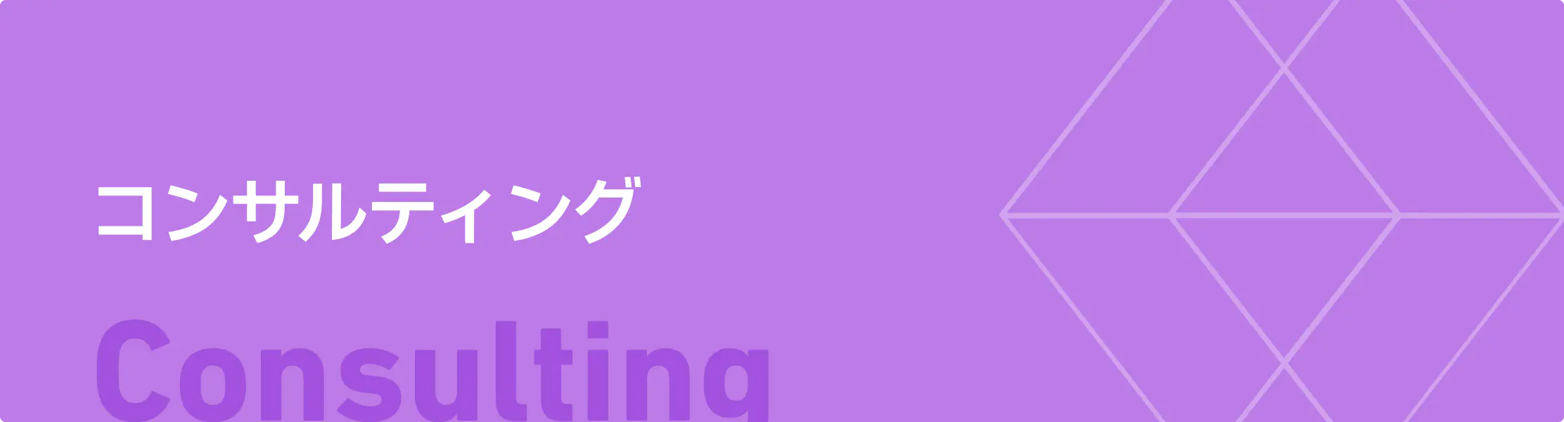 コンサルティング