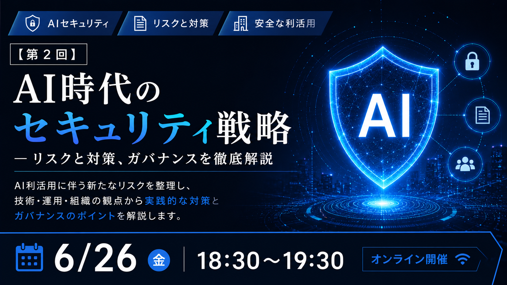 【第2回】AI駆動開発×セキュリティリスク対策 ウェビナー