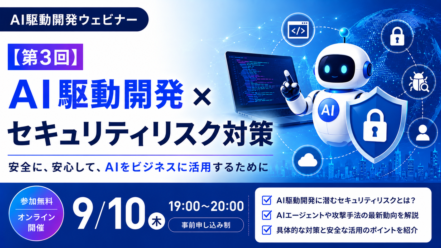【第3回】AI駆動開発×セキュリティリスク対策 ウェビナー