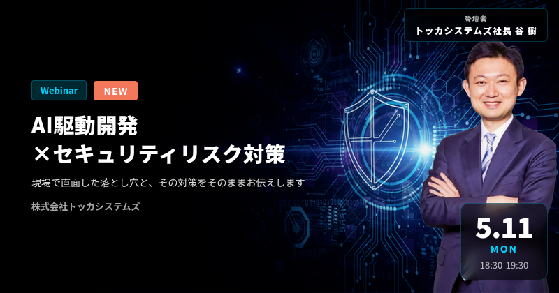 AI駆動開発×セキュリティリスク対策 ウェビナー
