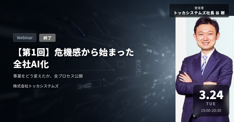 【第1回】危機感から始まった全社AI化 ウェビナー（終了）