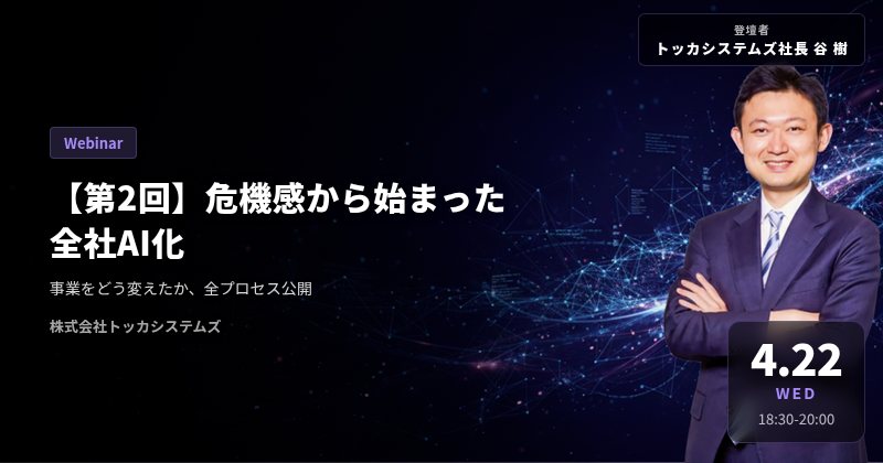 【第2回】危機感から始まった全社AI化 ウェビナー