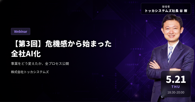 【第3回】危機感から始まった全社AI化 ウェビナー