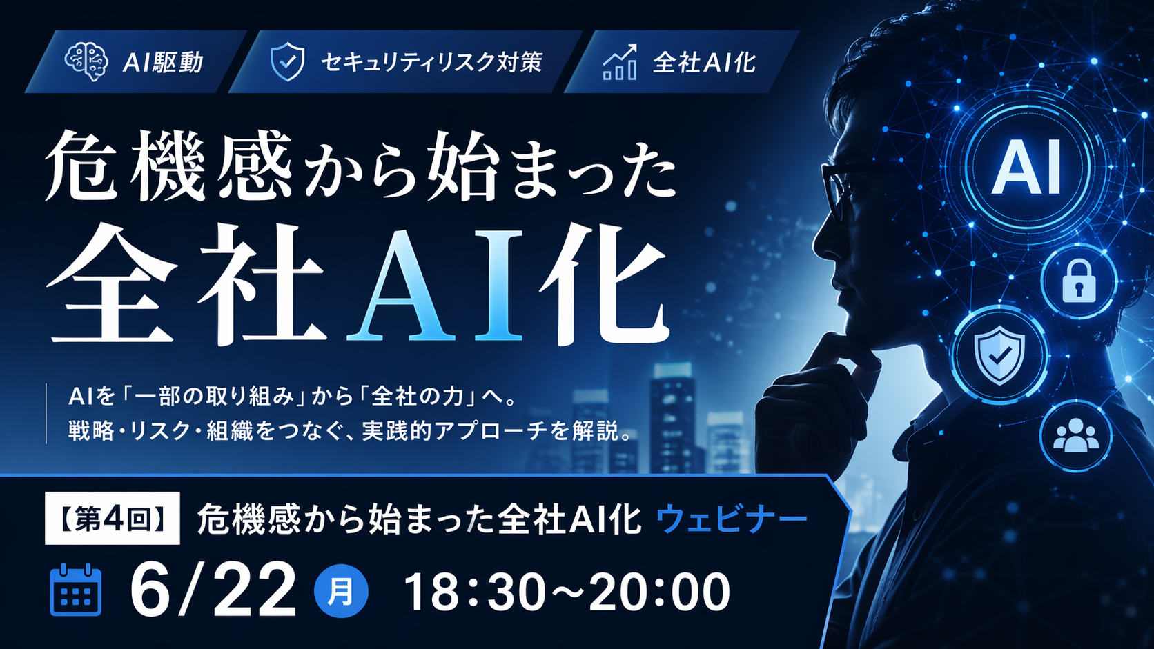 【第4回】危機感から始まった全社AI化 ウェビナー