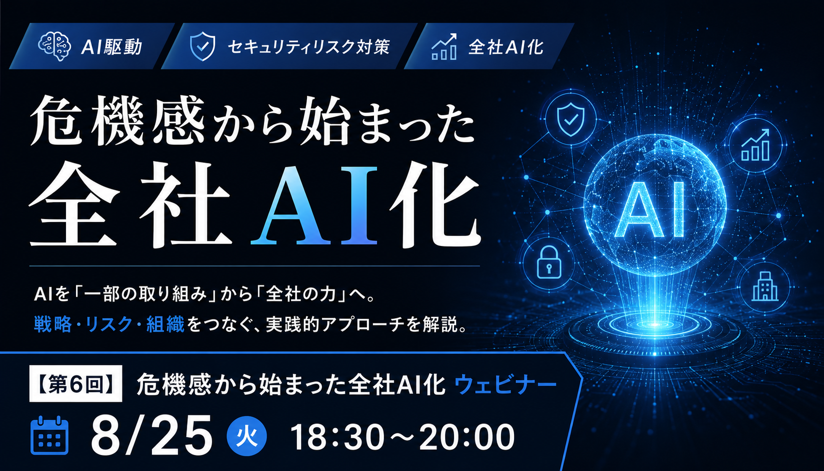 【第6回】危機感から始まった全社AI化 ウェビナー